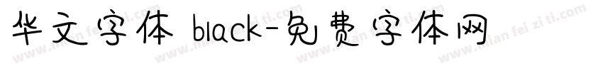 华文字体 black字体转换